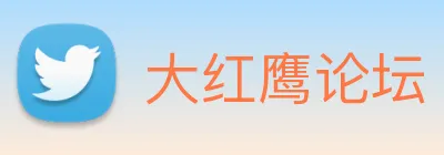 大红鹰论坛 Logo